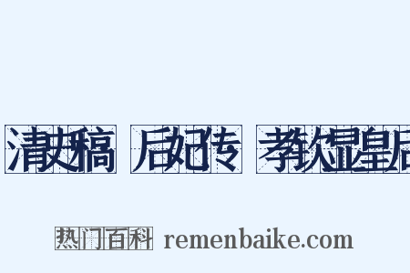 清史稿·后妃传·孝钦显皇后是什么意思的图片